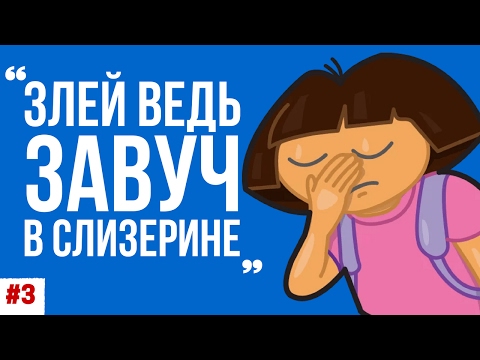 Видео: Гарри Поттер в переводе Марии Спивак (часть 3)