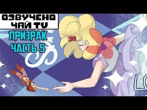Видео: Призрак - Spirit RUS (Undertale comic dub) часть 5