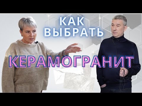 Видео: Как выбрать керамогранит?  Советы без сценария