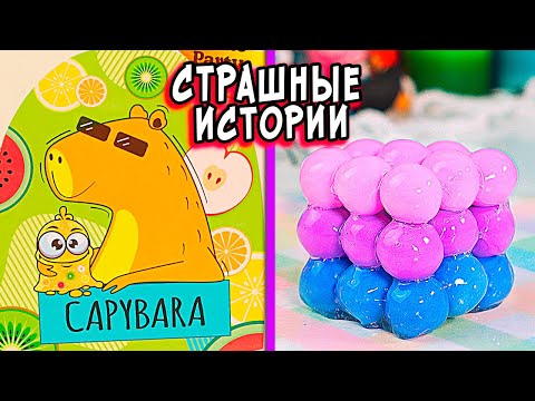 Видео: НОВЫЕ СТРАШНЫЕ истории со слаймами. СТРАШИЛКИ и слаймы