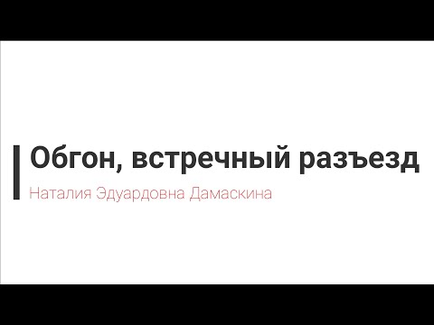 Видео: Лекция по ПДД РБ Глава 12. Обгон, встречный разъезд - Дамаскина