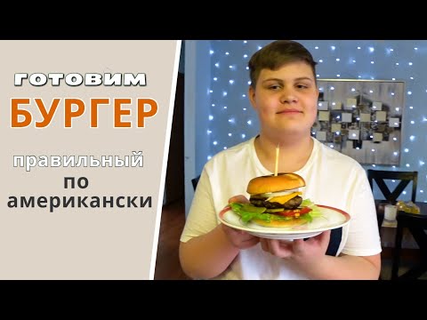 Видео: Готовим с Колей! Наивкуснейший американский БУРГЕР / Как правильно готовить "Хороший" бургер/ Рецепт