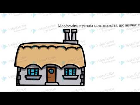 Видео: Будова слова (частина 1 )