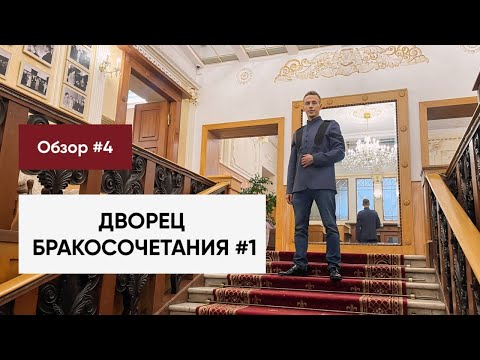 Видео: Обзор ЗАГСов Москвы 2024🔥 ДВОРЕЦ БРАКОСОЧЕТАНИЯ №1 Грибоедовский ЗАГС