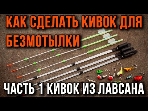 Видео: Как изготовить кивок для безмотылки из лавсана.