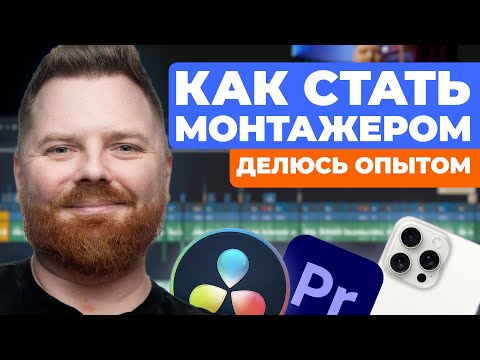 Видео: Как стать видео монтажером : делюсь опытом \ Что нужно знать #подкаст #монтажвидео #истории