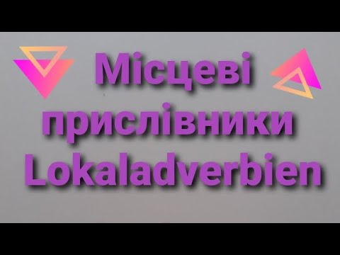 Видео: Напрямки та місця розташування.Oben/unten/vorne/hinten/links/rechts.