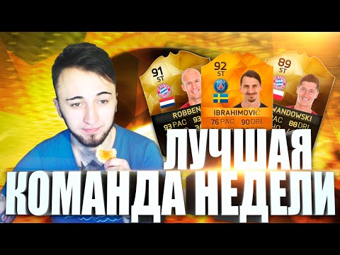 Видео: ЛУЧШАЯ КОМАНДА НЕДЕЛИ