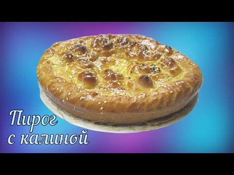 Видео: Татарский пирог с калиной. Рецепт балан бэлеше татарская кухня