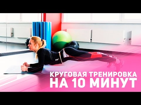 Видео: Круговая тренировка для мам — 10 минут [Фитнес Подруга]