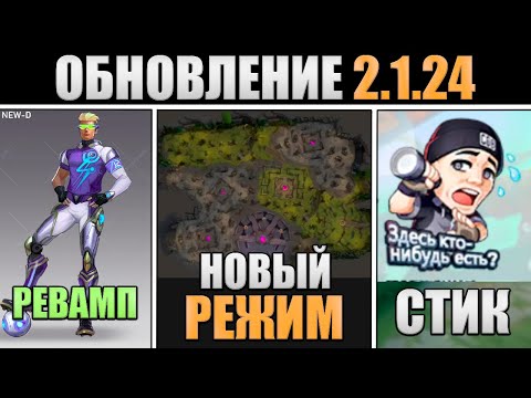 Видео: ПАТЧ 2.1.24 - НОВЫЙ РЕЖИМ, НЕРФ ВАН ВАН, РЕВАМП ГЕРОЕВ в mobile legends мобайл легенд