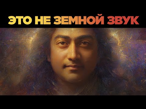 Видео: Этот звук не с Земли — потерянное учение Йогананды