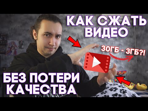 Видео: Как сжать видео без потери качества | Как уменьшить размер видео