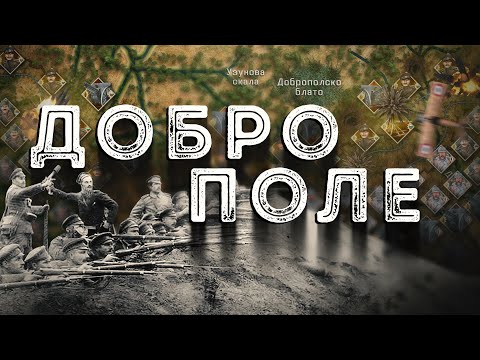 Видео: Пробивът при Добро поле – Крушението ∣ Анимация