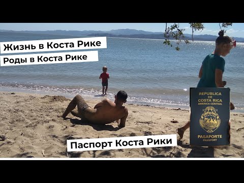 Видео: ЗАЧЕМ МЫ УЕХАЛИ В КОСТА РИКУ? #роды #пмж #костарика