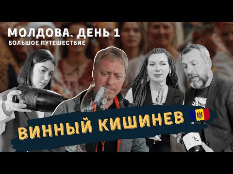 Видео: [ВИННОЕ ПУТЕШЕСТВИЕ ПО МОЛДОВЕ] День 1. Винный Кишенев