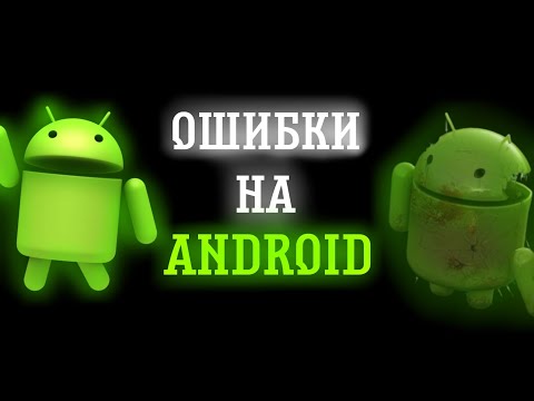 Видео: ОШИБКИ НА ANDROID