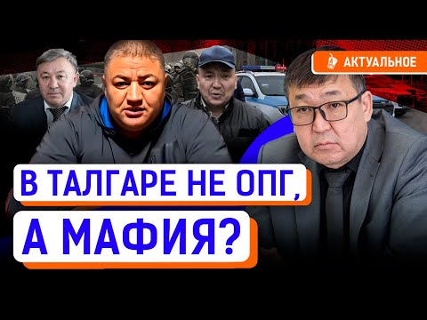 Видео: Хасан потянет за собой всю талгарскую мафию? Кто помогал беспредельничать в Алматинской области?