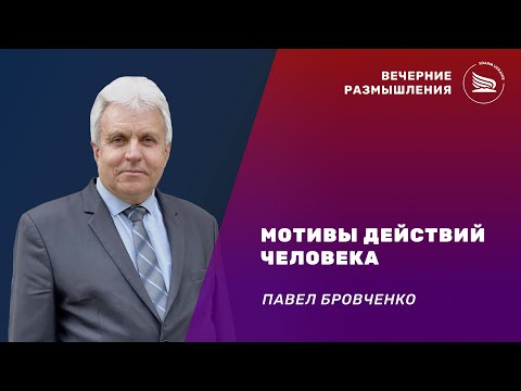 Видео: Вечерние размышления | Тема: Мотивы действий человека | Павел Бровченко 18.10.2025
