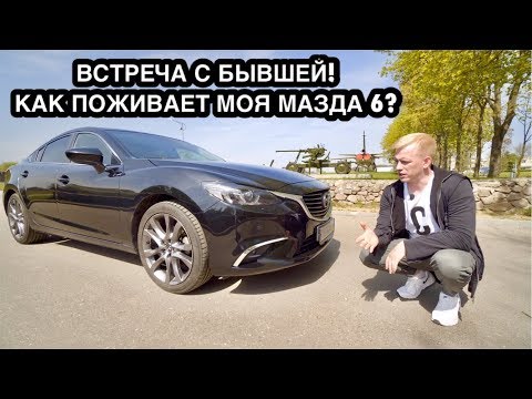 Видео: ДНЕВНИК МАЗДЫ 6! ЧТО СТАЛО С АВТО ПОСЛЕ ПРОДАЖИ? ОТЗЫВ НОВОГО ВЛАДЕЛЬЦА. ПРОБЕГ 140К