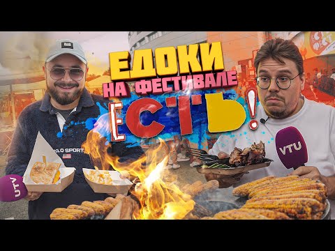 Видео: Бешбармак, осьминоги, рамен. Едоки на фестивале “Есть”