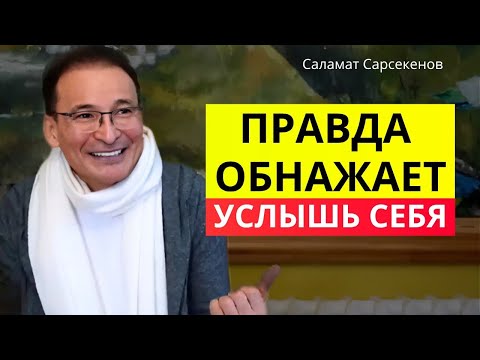 Видео: Почему честность страшнее, чем боль? Саламат Сарсекенов