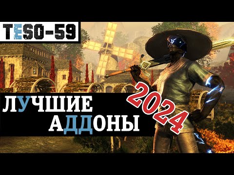 Видео: МОДЫ для Elder Scrolls Online 2024. Подробный разбор и универсальная сборка аддонов.  TESO(2024)