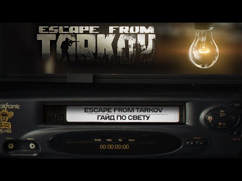 Видео: ГАЙД ПО СВЕТУ | ТАРКОВ | ESCAPE FROM TARKOV