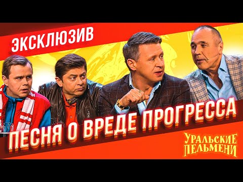 Видео: Песня о вреде прогресса - Уральские Пельмени | ЭКСКЛЮЗИВ