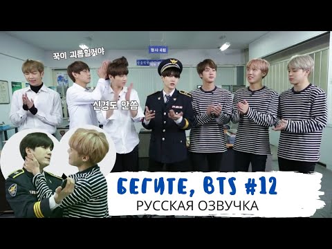 Видео: [Озвучка Dino Kpop] Бегите, BTS #12 | Run BTS ep.12 на русском!