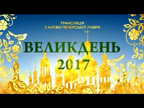 Видео: Пасхальное богослужение в Киево-Печерской Лавре (16.04.2017) - Интер