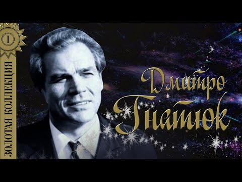 Видео: Дмитро Гнатюк - Золотая коллекция. Рідна мати моя