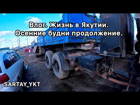 Видео: Влог. Жизнь в Якутии. Осенние будни продолжение.