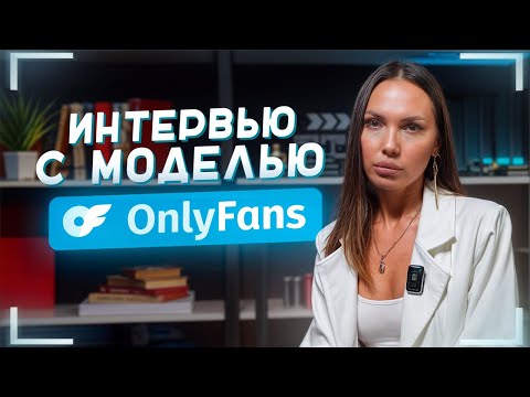 Видео: Откровенное интервью с моделью OnlyFans. Красотка раскрыла все карты.