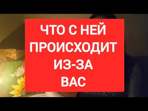 Видео: 📌ЧТО С НЕЙ ПРОИСХОДИТ ИЗ-ЗА ВАС #таро#таромания #таролог#тародлявсех#тародлямужчин 