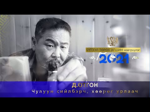 Видео: “Бүтээл төрөх агшин” нэвтрүүлэг Чулуун сийлбэрч, хөөрөг урлаач Д.Отгон