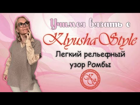 Видео: Легкий рельефный узор Ромбы