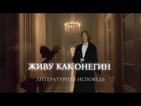 Видео: почему я сравниваю себя с Онегиным| литературная исповедь