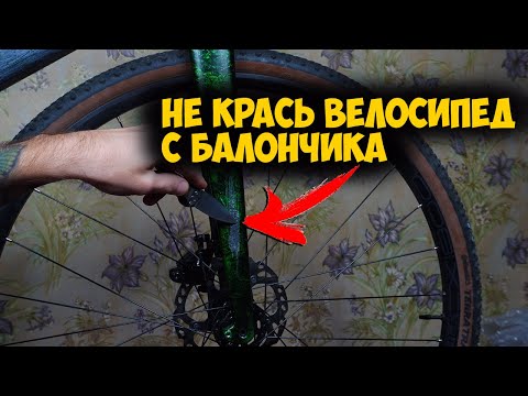 Видео: Все минусы и плюсы покраски велосипеда с балончика+тест покраски
