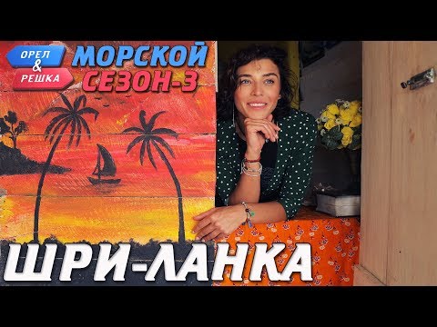 Видео: Шри-Ланка. Орёл и Решка. Морской сезон/По морям-3 (Russian, English subtitles)