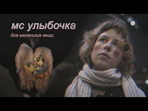 Видео: мс улыбочка — все маленькие вещи | Клип | Стереоклуб (2022)