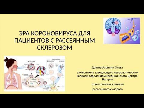 Видео: Эра короновируса для пациентов с рассеянным склерозом - Д-р Ольга Азрилин (Израиль)