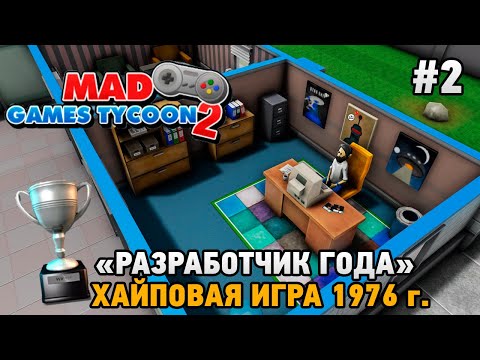 Видео: Mad Games Tycoon 2 #2 "Разработчик года", хайповая игра 1976 г.
