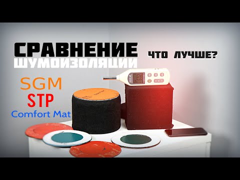 Видео: Замеры уровня шумоизоляции SGM, STP, Comfort Mat. Что лучше?