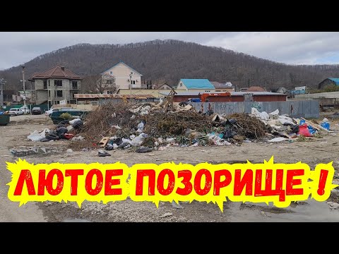 Видео: Агой 🔥 Мерзкая помойка и почти чистый пляж ! Когда глава Туапсинского округа Бойко отреагирует ?