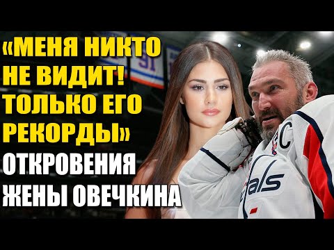 Видео: «Пока Он Ставит Рекорды, Я Теряю Себя» — Исповедь Шубской После Победы Овечкина