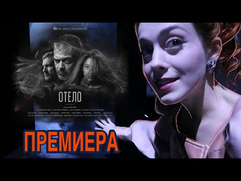 Видео: ОТЕЛО | Премиера, истерия, треска, смях и танци