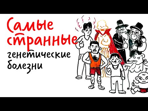 Видео: Самые странные ГЕНЕТИЧЕСКИЕ БОЛЕЗНИ НАРОДОВ — Научпок