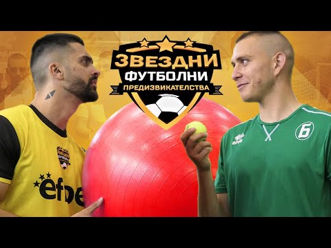 Видео: МИРОСЛАВ МАРИНОВ МОЖЕ ДА УЦЕЛИ ДУПКА ВЪВ ВРАТАТА⚽️| ЗВЕЗДНИ ФУТБОЛНИ ПРЕДИЗВИКАТЕЛСТВА [с#7, еп.#6]