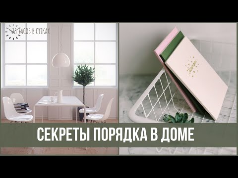 Видео: 10 работ по дому, которые НЕ НУЖНО ДЕЛАТЬ минималистам. Порядок без усилий | 25 часов в сутках